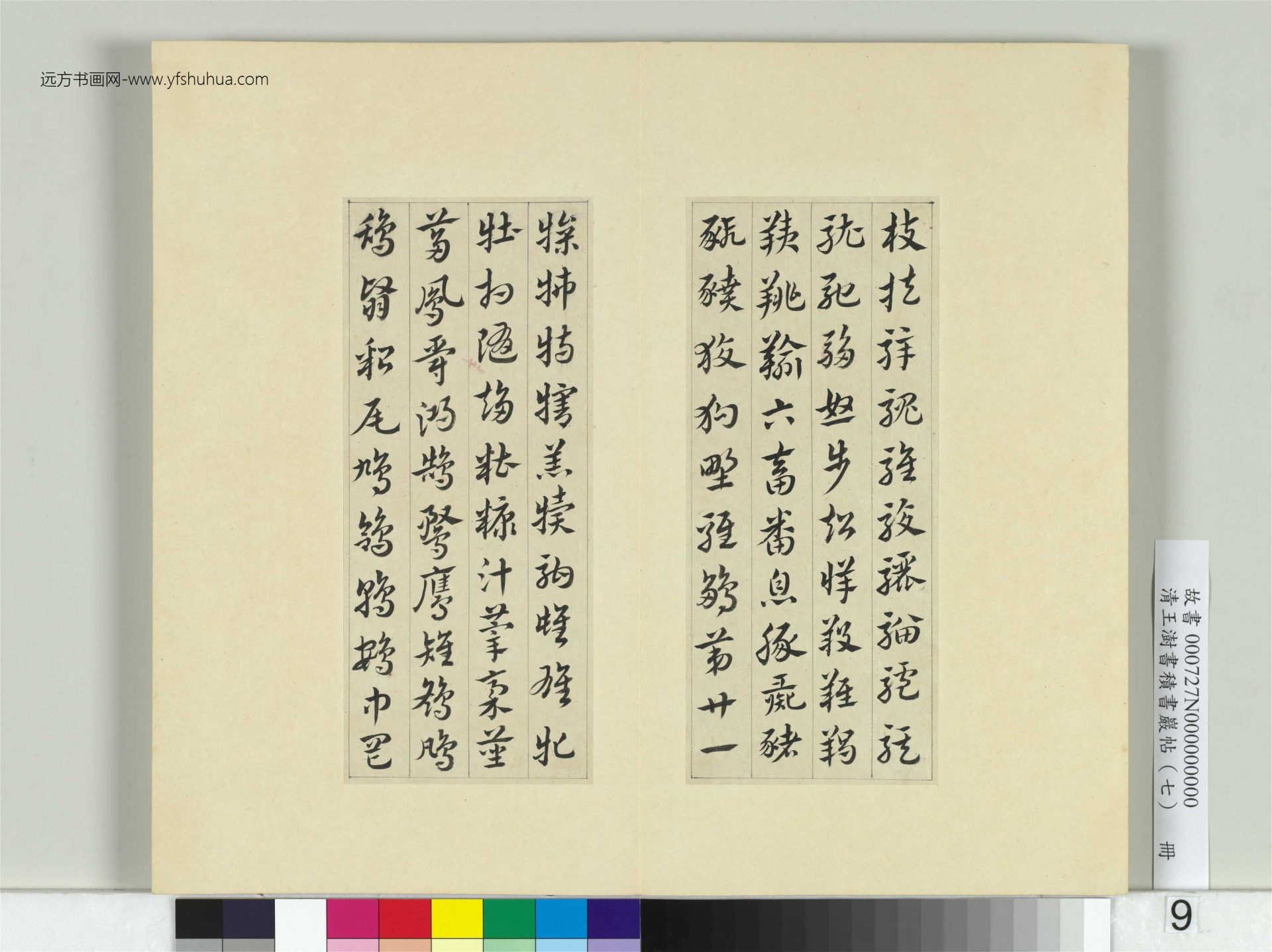 清-王澍-书积书岩帖册（七）　冊9　臨章草急就章